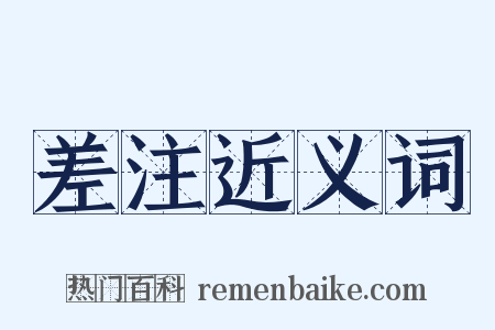 差注近义词是什么意思的图片
